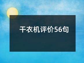 干衣機(jī)評(píng)價(jià)56句