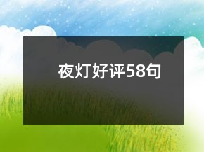 夜燈好評(píng)58句