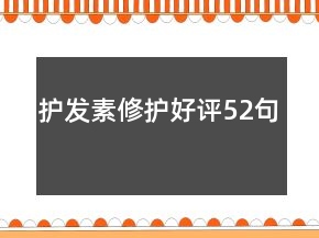護(hù)發(fā)素修護(hù)好評52句