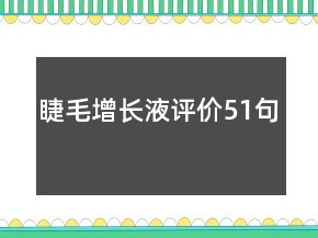 睫毛增長液評價(jià)51句