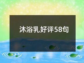 沐浴乳好評58句