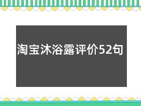 淘寶沐浴露評價52句