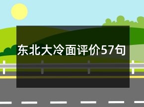 東北大冷面評價57句