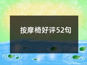 按摩椅好評(píng)52句