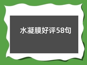水凝膜好評58句