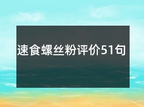 速食螺絲粉評(píng)價(jià)51句