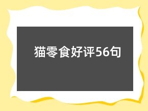 貓零食好評(píng)56句