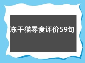 凍干貓零食評價59句