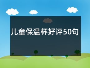 兒童保溫杯好評50句