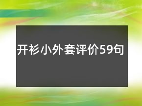 開衫小外套評價59句