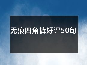 無痕四角褲好評50句