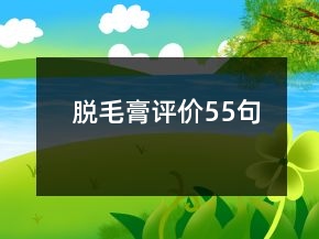 脫毛膏評價(jià)55句