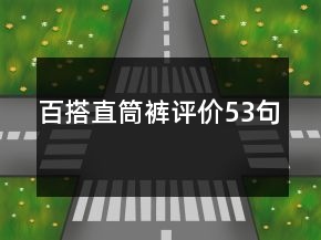 百搭直筒褲評(píng)價(jià)53句