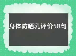 身體防曬乳評價58句