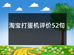 淘寶打蛋機(jī)評價(jià)52句