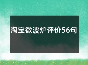 淘寶微波爐評價56句