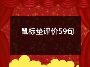 鼠標墊評價59句