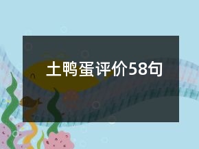 土鴨蛋評價58句