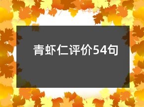 青蝦仁評(píng)價(jià)54句