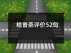 桔普茶評價52句