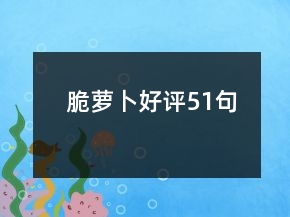 脆蘿卜好評51句