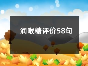 潤喉糖評價58句