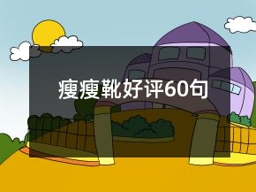 瘦瘦靴好評60句