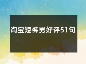 淘寶短褲男好評51句