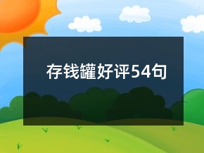 存錢罐好評(píng)54句