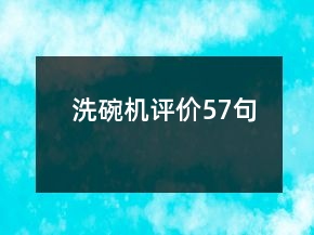 洗碗機評價57句