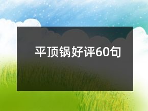 平頂鍋好評(píng)60句