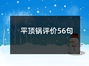 平頂鍋評價(jià)56句