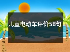 兒童電動車評價58句