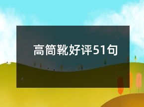 高筒靴好評51句