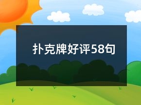 撲克牌好評58句
