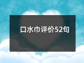 口水巾評價52句