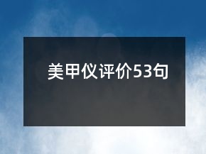美甲儀評(píng)價(jià)53句