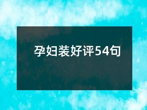 孕婦裝好評(píng)54句
