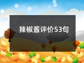 辣椒醬評(píng)價(jià)53句