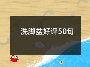 洗腳盆好評50句