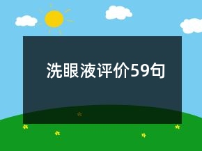 洗眼液評價59句