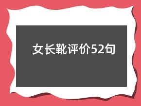女長靴評價52句