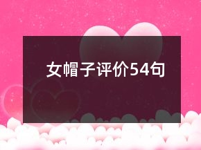 女帽子評(píng)價(jià)54句