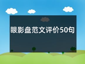 眼影盤范文評價50句