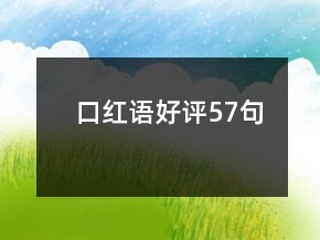 口紅語好評(píng)57句