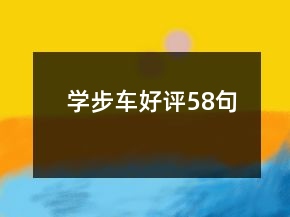 學(xué)步車好評58句