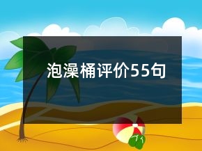 泡澡桶評(píng)價(jià)55句