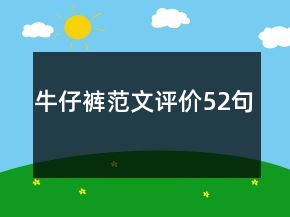 牛仔褲范文評價52句