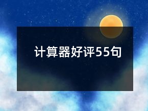 計(jì)算器好評55句
