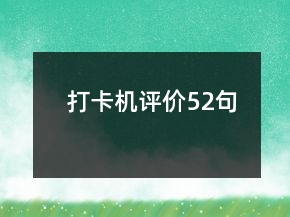 打卡機評價52句